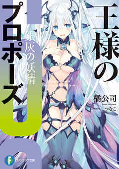 王様のプロポーズ６　銀灰の妖精