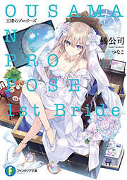 王様のプロポーズ　1st Bride