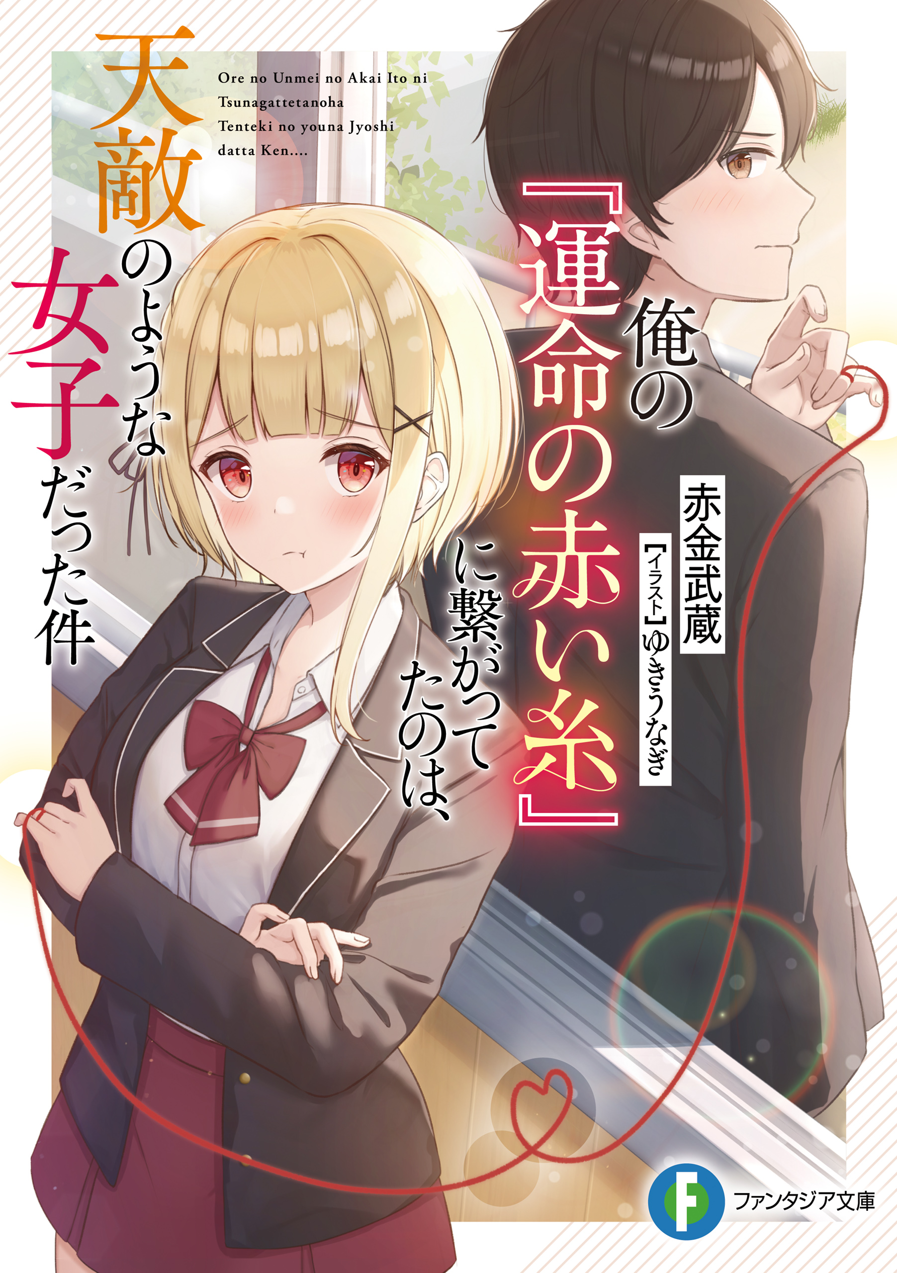 俺の『運命の赤い糸』に繋がってたのは、天敵のような女子だった件 