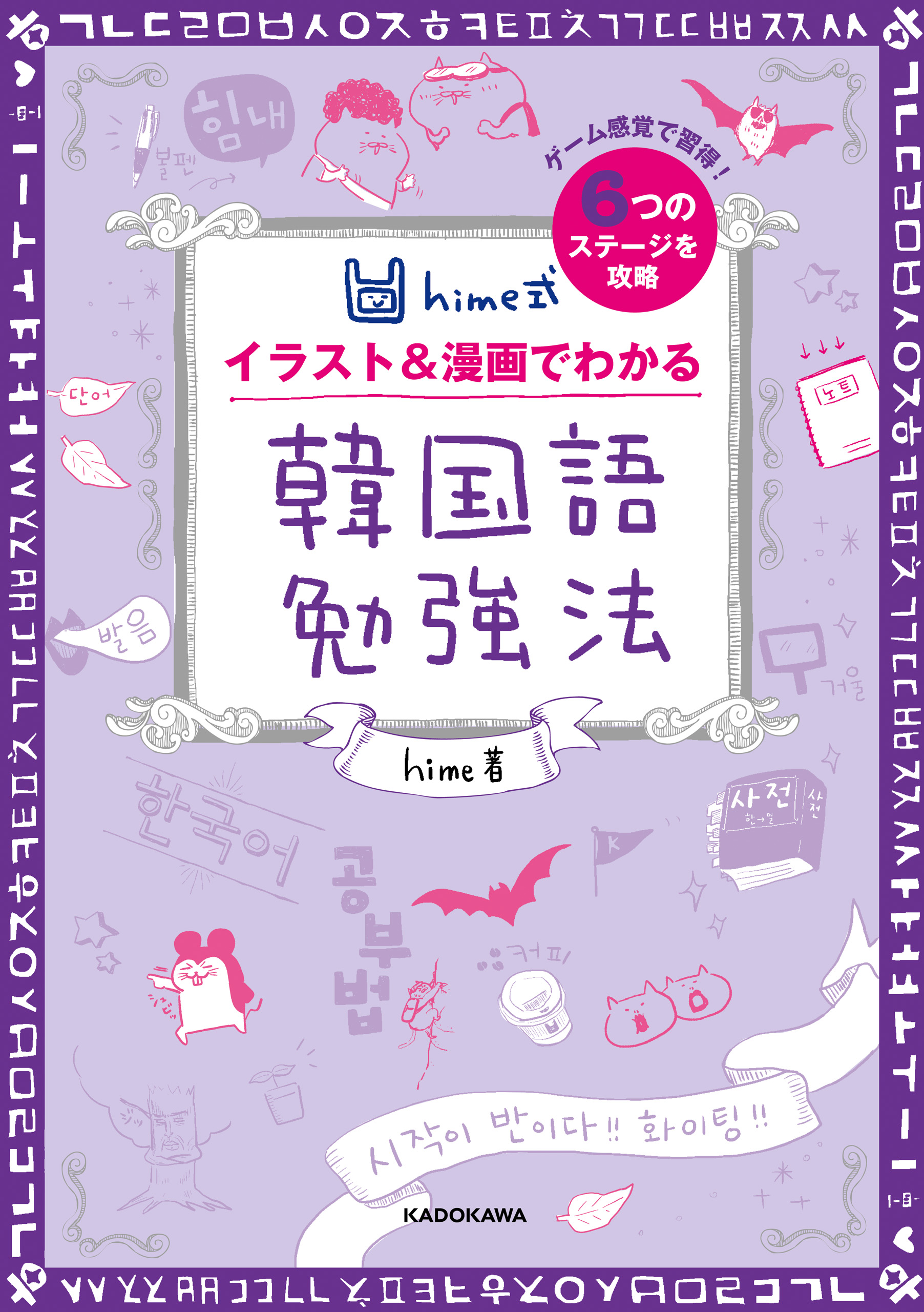 Hime式 イラスト 漫画でわかる韓国語勉強法 Hime 漫画 無料試し読みなら 電子書籍ストア ブックライブ