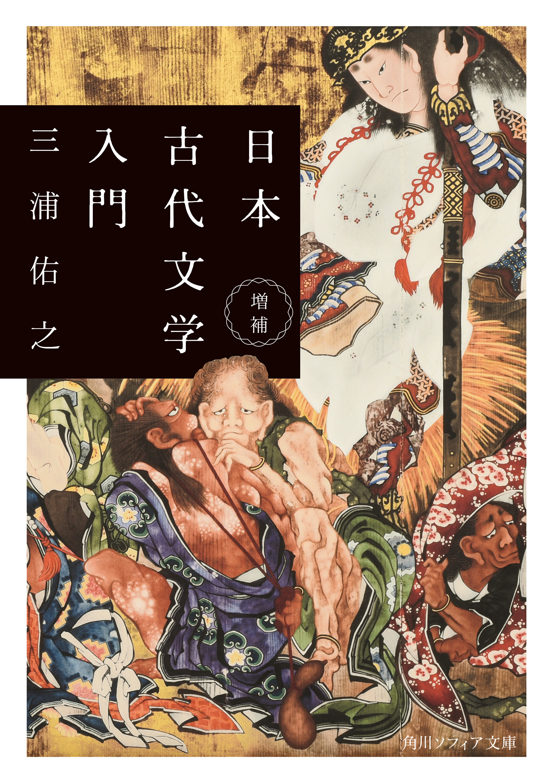 増補 日本古代文学入門 - 三浦佑之 - 漫画・無料試し読みなら、電子