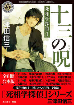 小説・文芸 ジャンル「死相学探偵」シリーズ 【全８冊 合本版 電子特典付き】 - 三津田信三