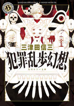 犯罪乱歩幻想 - 三津田信三 - 小説・無料試し読みなら、電子書籍・コミックストア ブックライブ