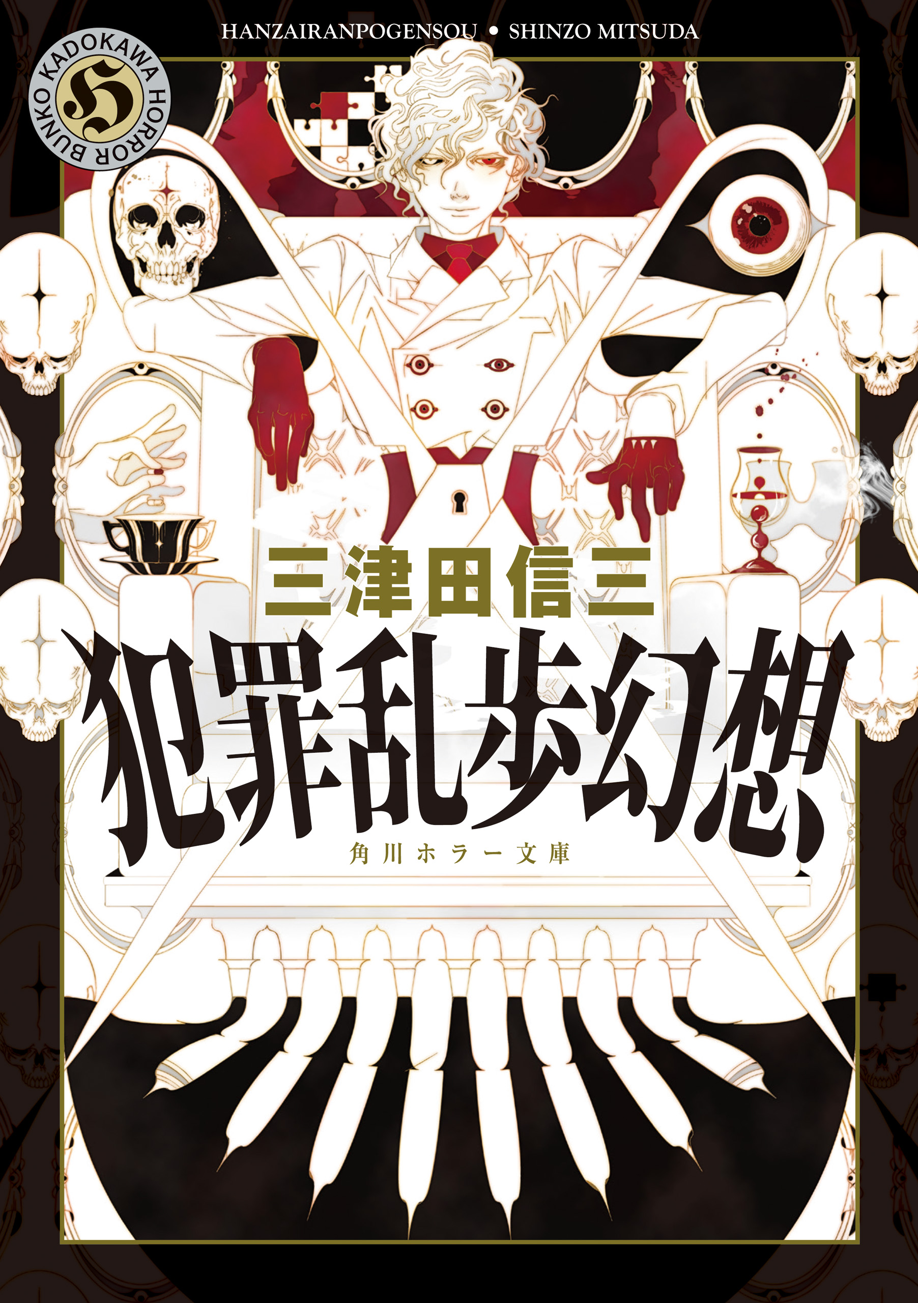 犯罪乱歩幻想 - 三津田信三 - 漫画・無料試し読みなら、電子書籍ストア