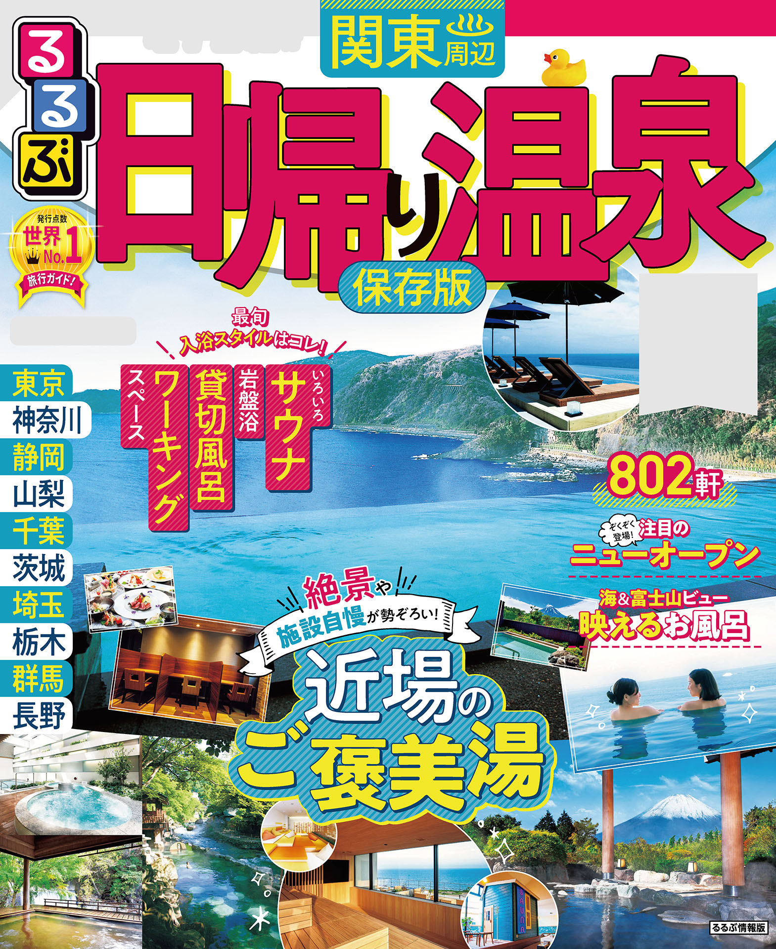 るるぶ日帰り温泉関東周辺（2022年版） - JTBパブリッシング - 雑誌 ...