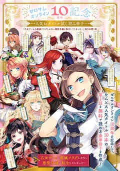 ゼロサムオンライン10周年記念人気10タイトル試し読み冊子 乙女ゲームの破滅フラグしかない悪役令嬢に転生してしまった 他９本第１話 漫画 無料試し読みなら 電子書籍ストア ブックライブ