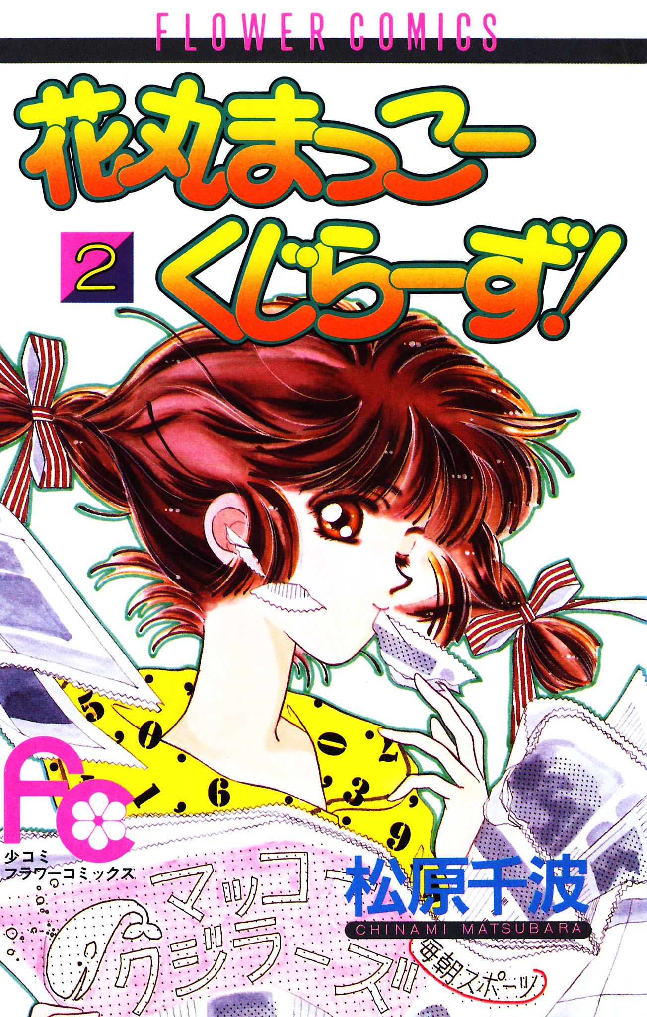 【中古】 花丸まっこーくじらーず！ １/小学館/松原千波 中古】 花丸まっこーくじらーず！ 1/小学館/松原千波
