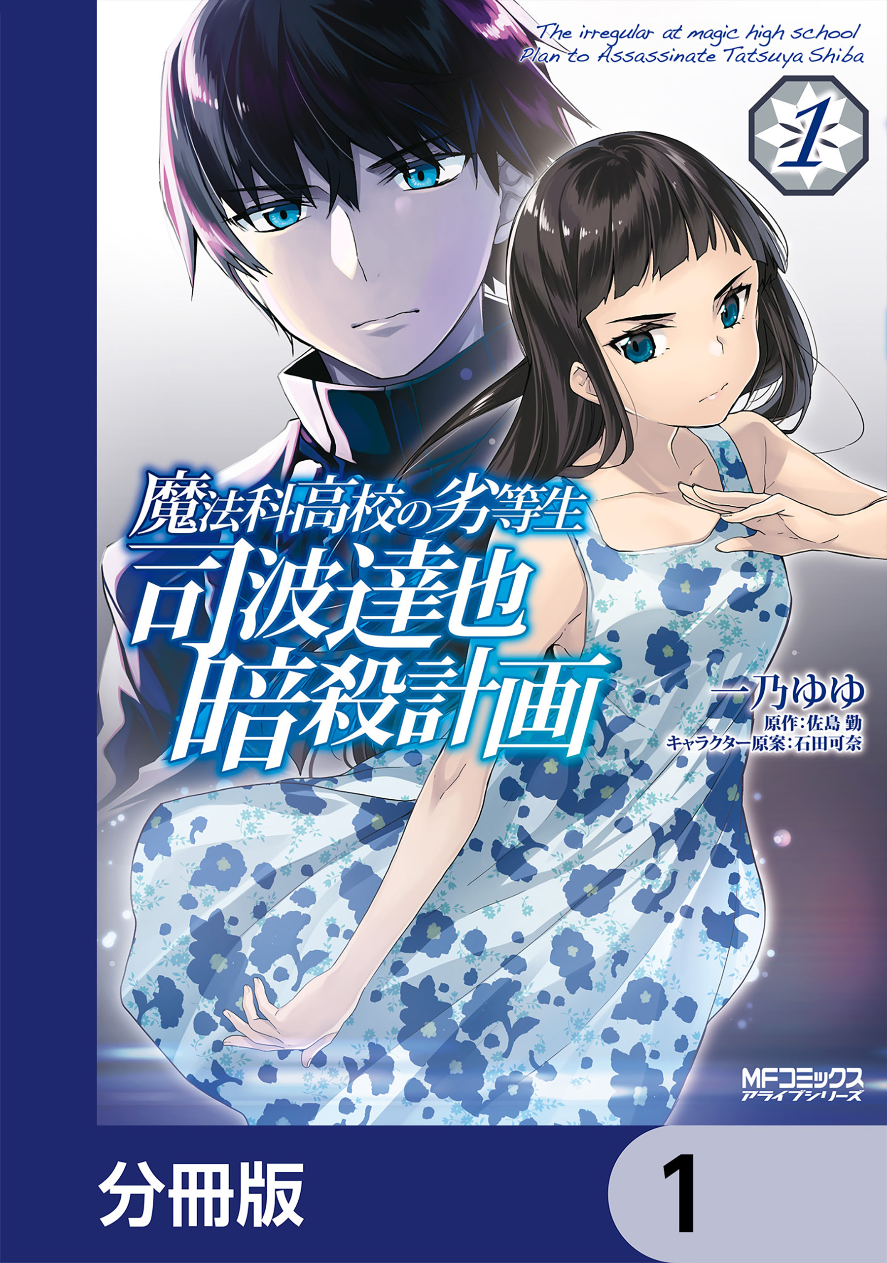 魔法科高校の劣等生 司波達也暗殺計画 分冊版 1 漫画 無料試し読みなら 電子書籍ストア ブックライブ