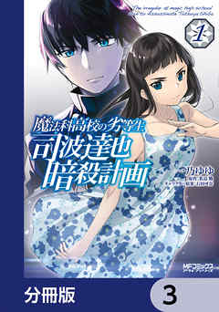 魔法科高校の劣等生 司波達也暗殺計画【分冊版】　3