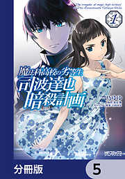 魔法科高校の劣等生 司波達也暗殺計画【分冊版】