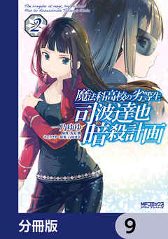 魔法科高校の劣等生 司波達也暗殺計画【分冊版】　9