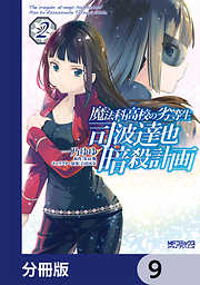 魔法科高校の劣等生 司波達也暗殺計画【分冊版】