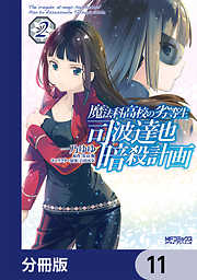 魔法科高校の劣等生 司波達也暗殺計画【分冊版】