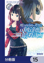 魔法科高校の劣等生 司波達也暗殺計画【分冊版】