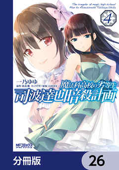 魔法科高校の劣等生 司波達也暗殺計画【分冊版】