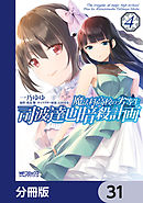 魔法科高校の劣等生 司波達也暗殺計画【分冊版】　31