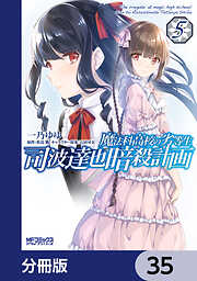 魔法科高校の劣等生 司波達也暗殺計画【分冊版】