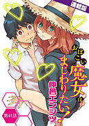 おぼこい魔女はまじわりたい！＜連載版＞41話　初めてのオヤゴコロ