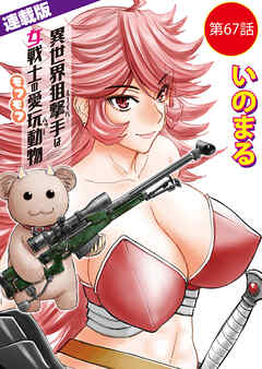 異世界狙撃手は女戦士のモフモフ愛玩動物＜連載版＞67話　東方の姫（13）