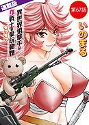 異世界狙撃手は女戦士のモフモフ愛玩動物＜連載版＞67話　東方の姫（13）