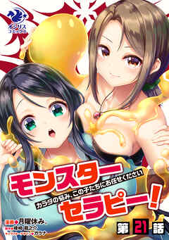 モンスターセラピー！　カラダの悩み、この子たちにお任せください【第21話】