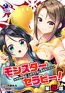 モンスターセラピー！　カラダの悩み、この子たちにお任せください【第25話】