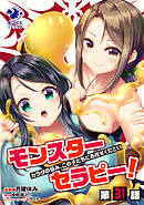 モンスターセラピー！　カラダの悩み、この子たちにお任せください【第31話】