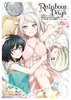 ラブライブ！虹ヶ咲学園スクールアイドル同好会 素顔のフォトエッセイシリーズ05 Rainbow Days～栞子・ミア・嵐珠～