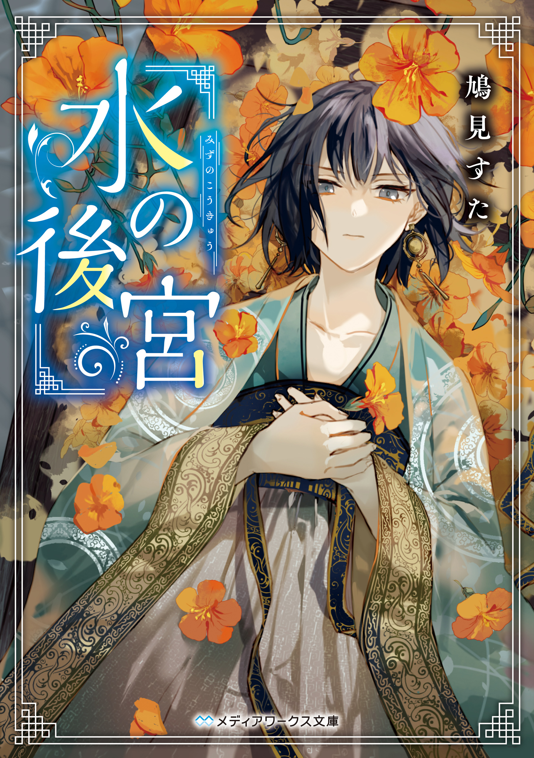 水の後宮 - 鳩見すた - 漫画・ラノベ（小説）・無料試し読みなら、電子