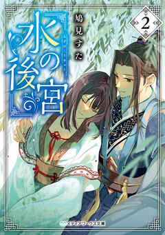 水の後宮２