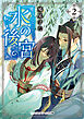 水の後宮２