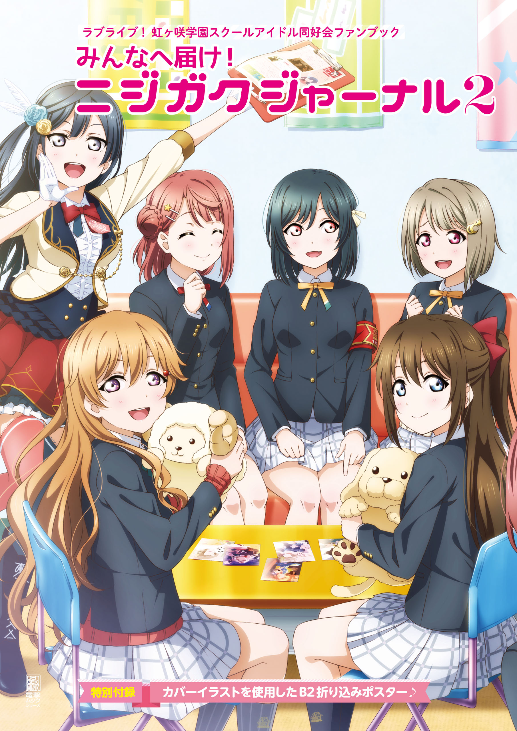 ラブライブ 虹ヶ咲学園スクールアイドル同好会ファンブック みんなへ届け ニジガクジャーナル２ 最新刊 Lovelive Days編集部 漫画 無料試し読みなら 電子書籍ストア ブックライブ