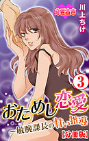 おためし恋愛～敏腕課長の甘い指導 分冊版 ： 3