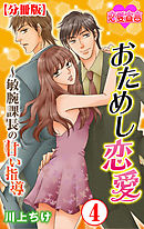 おためし恋愛～敏腕課長の甘い指導 分冊版 ： 4