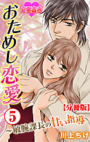 おためし恋愛～敏腕課長の甘い指導 分冊版 ： 5
