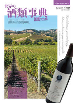 世界の酒類事典　2021年秋号【2021.9.1発行】