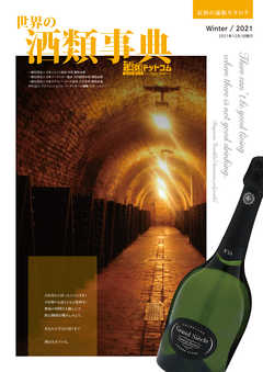 世界の酒類事典　2021年冬号【2021.12.1発行】