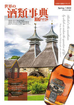 世界の酒類事典 2022年春号【2022.3.1発行】