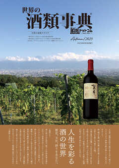 世界の酒類事典 2023年秋号【2023.08.28発行】