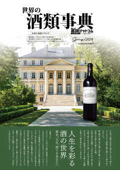 世界の酒類事典 2024年春号【2024.02.26発行】