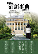 世界の酒類事典 2024年春号【2024.02.26発行】