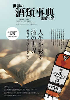 世界の酒類事典 2024年夏号【2024.5.27発行】