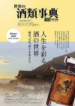 世界の酒類事典 2024年冬号【2024.11.25発行】