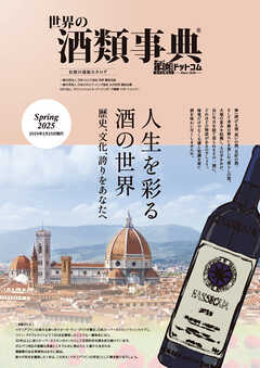 世界の酒類事典 2025年春号【2025.2.25発行】