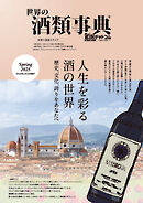 世界の酒類事典 2025年春号【2025.2.25発行】