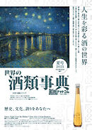 世界の酒類事典 2025年夏号【2025.6.2発行】