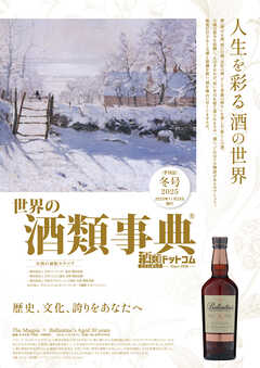 世界の酒類事典 2025年冬号【2025.11.25発行】