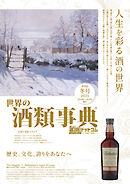 世界の酒類事典 2025年冬号【2025.11.25発行】