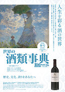 世界の酒類事典 2026年春号【2026.3.2発行】