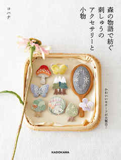 【PDFダウンロード付き】森の物語で紡ぐ刺しゅうのアクセサリーと小物